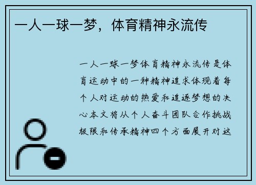 一人一球一梦，体育精神永流传