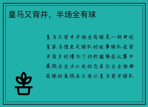 皇马又背井，半场全有球