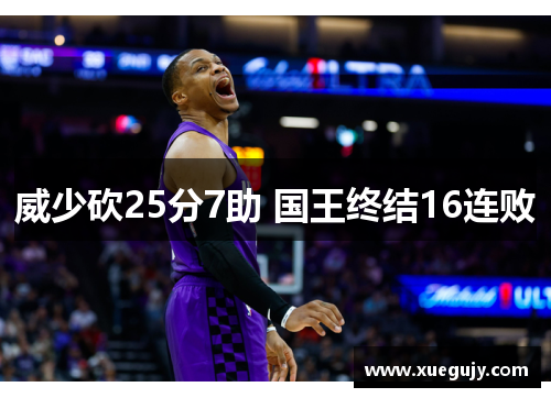 威少砍25分7助 国王终结16连败