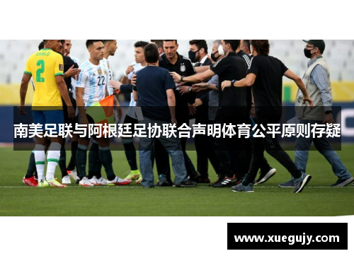 南美足联与阿根廷足协联合声明体育公平原则存疑