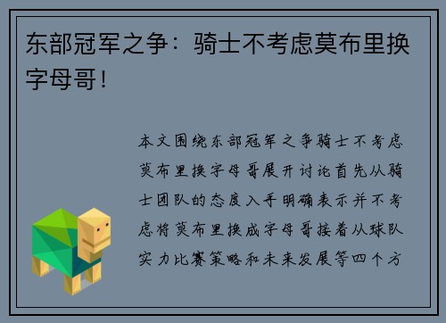 东部冠军之争：骑士不考虑莫布里换字母哥！