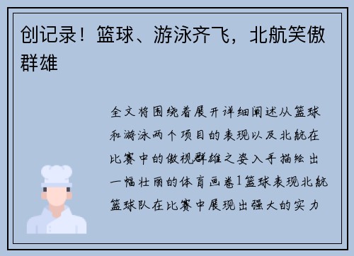 创记录！篮球、游泳齐飞，北航笑傲群雄